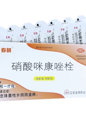 【春萌】硝酸咪康唑栓0.2g*7枚/盒