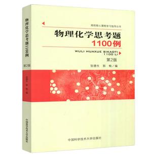 现货包邮 中科大 物理化学思考题1100例（第2版）第二版 张德生 郭畅 高校核心课程学习指导丛书物理化学学习及考研指导沈文霞
