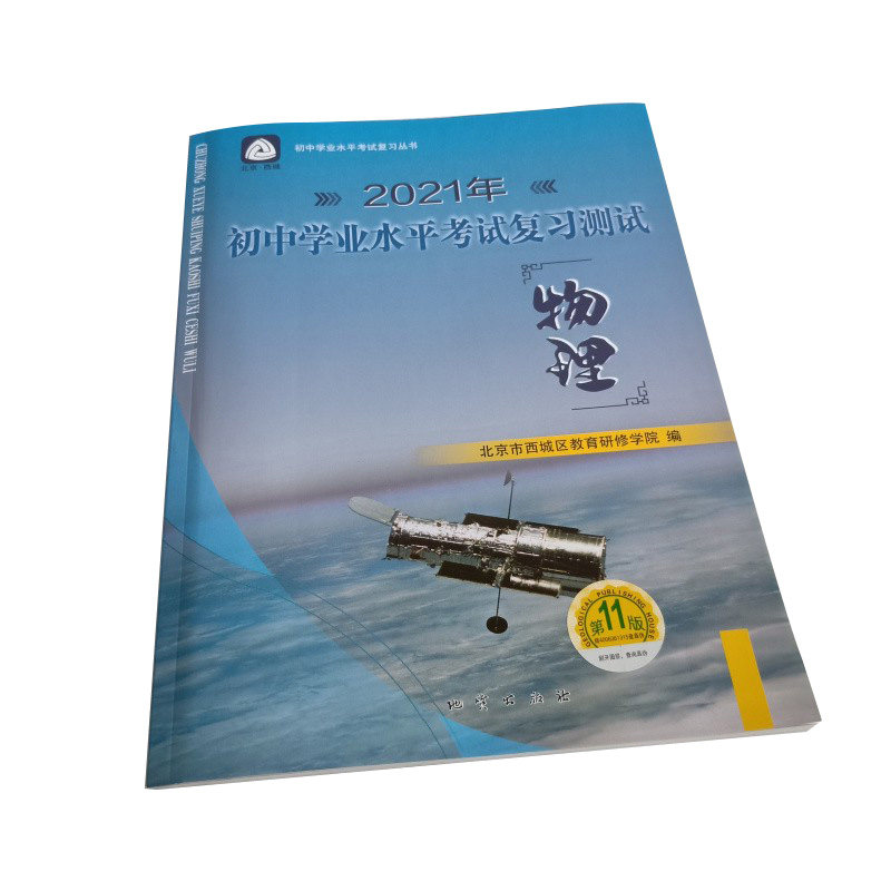 2021年版北京西城学探诊 初中学业水平考试复习测试 物理 第11版 人教版物理学习探究诊断北京西城区教育研修学院编 地质出版社