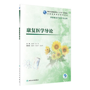 [旗舰店 现货] 康复医学导论 王俊华 杨毅 主编 供康复治疗技术专业用 9787117281409 2019年3月规划教材 人民卫生出版社