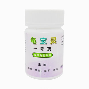 乌龟药全套通用专治感冒肺炎浮水白眼病腐皮腐甲烂甲万能杀菌