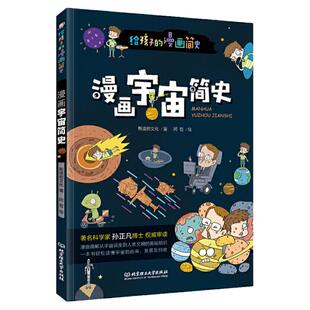 漫画宇宙简史(彩色插图本,天体物理学博士孙正凡权威审读,中国科学院国家天文台向全国青少年)