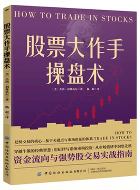 【官方正版】股票大作手操盘术华尔街传奇操盘手杰西·利弗莫尔著作资金流向与强势股交易实战指南小白炒股自学金融投资理财经济书