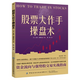 【官方正版】股票大作手操盘术华尔街传奇操盘手杰西·利弗莫尔著作资金流向与强势股交易实战指南小白炒股自学金融投资理财经济书