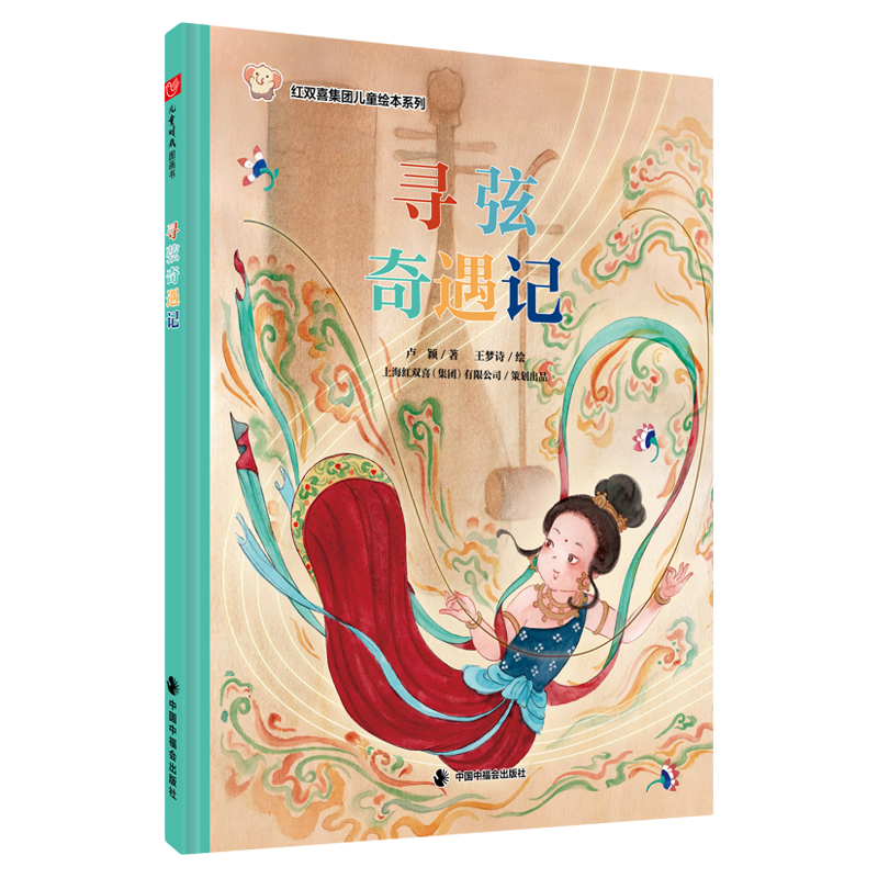 寻弦奇遇记精装绘本儿童时代科学乐器弦乐琴弦穿越民族音乐中福会