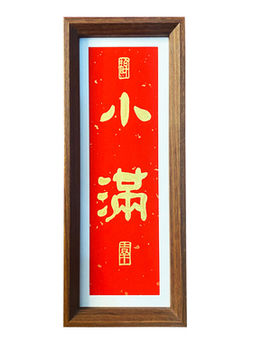 手写小满书法竖款木质相框摆件