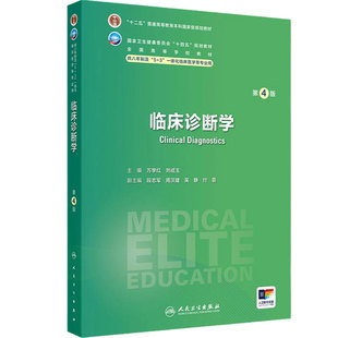 临床诊断学第4版卫内科外科病理生理药理眼科统计诊断学局部系统解剖预防医学研究生电子版5+3人民卫生出版社临床医学教材8八年制
