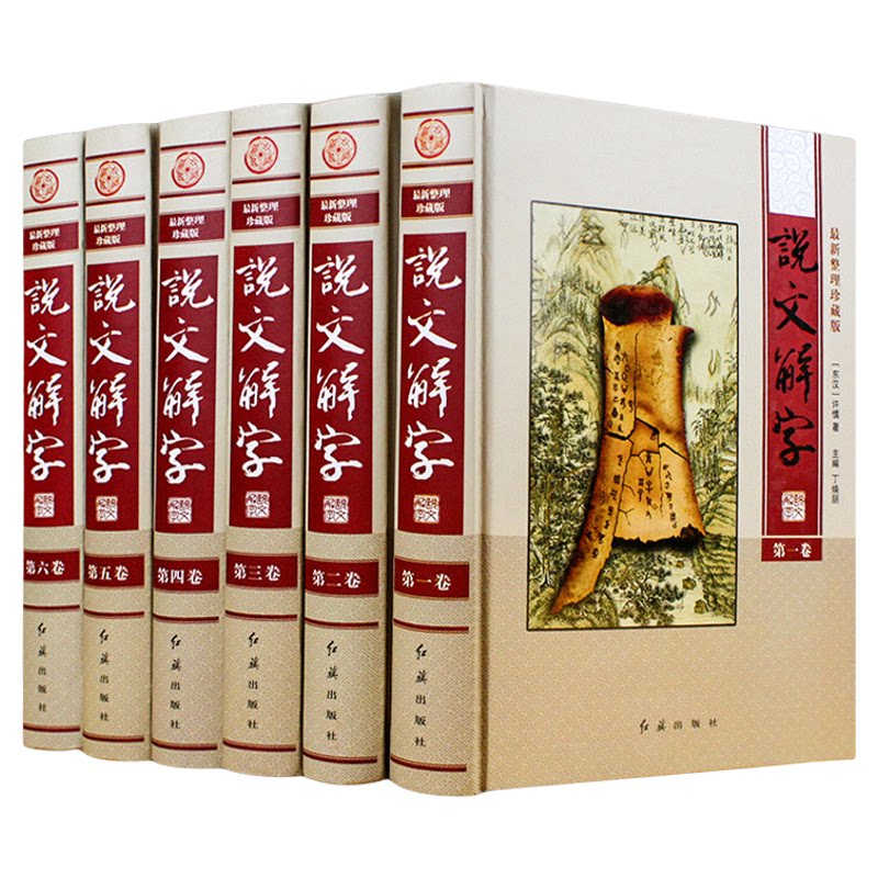 说文解字 整理珍藏版16开全6册 文白对照 说文解字注 说文解字图解 细说汉字的故事 画说汉字 说文解字详解 工具书字典书籍