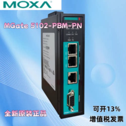 议价MOXA MGate 5102-PBM-PN 网关 PROFIBUS主站转PROFINET