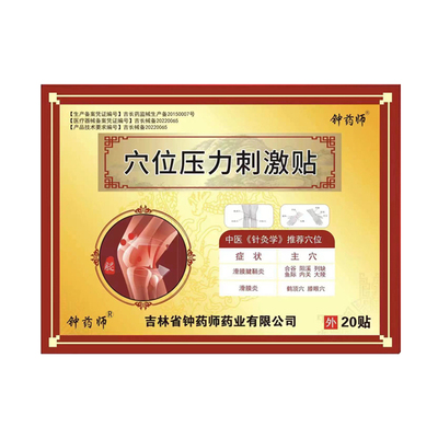 腱鞘穴位压力刺激贴钟药师滑膜