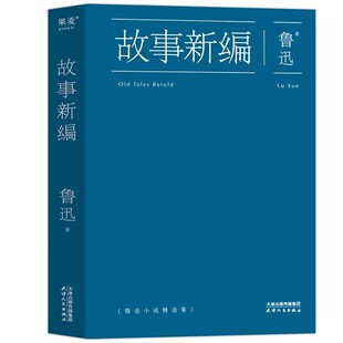 官方正版 故事新编鲁迅全集 原著小说精选集收录狂人日记呐喊彷徨孔乙己阿Q正传等 陈丹青中国历史当代文学经典读本初中生课外书籍