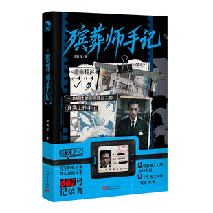 殡葬师手记 冷铁言著 真实手记系列漫娱正版小说 纪实题材故事集殡葬工作现场记录灵车司机遗体接运工 特写职业故事真实奇闻异事