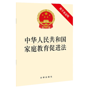 中法图正版 中华人民共和国家庭教育促进法 附草案说明 法律出版社 新家庭教育促进法律法规法条单行本法律条文制度小册子