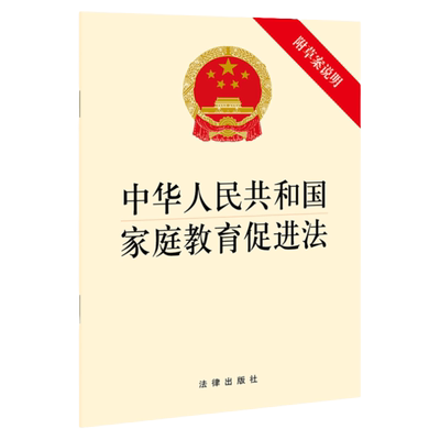 新家庭教育促进法律法规