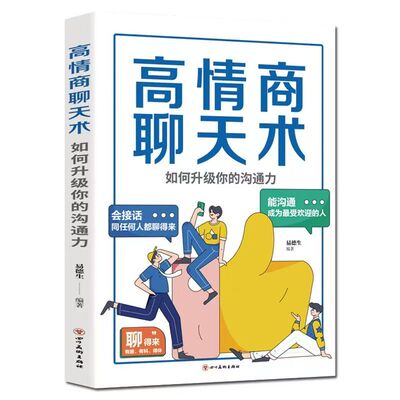 正版 高情商聊天术 何升级你的沟通力情商高就是会说话 口才训练与沟通技巧 职场回话技巧高效率沟通话术搭讪必学人际交往畅销书