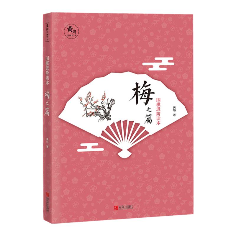 【官方正版】围棋进阶读本1 梅（升级版）黄焰编著围棋教程书籍辅导教材精选教材图文结合提升围棋实战能力围棋文化围棋训练教程书 - 白底图