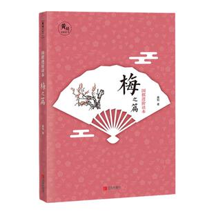 【官方正版】围棋进阶读本1 梅（升级版）黄焰编著围棋教程书籍辅导教材精选教材图文结合提升围棋实战能力围棋文化围棋训练教程书