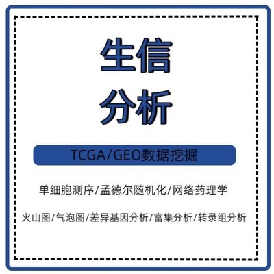 医学生信分析单细胞测序转录组TCGA GEO数据库挖掘分析服务