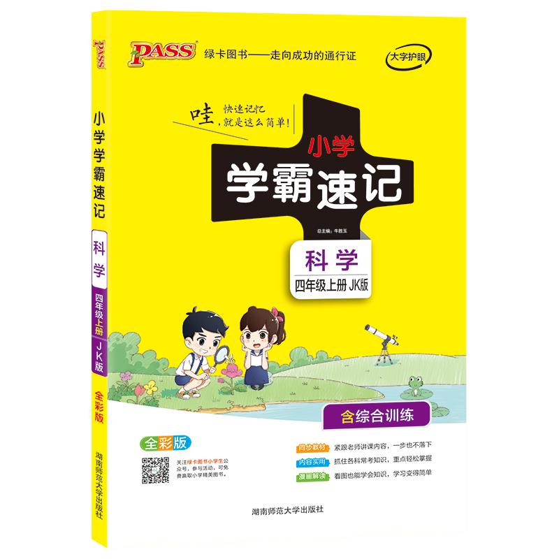 科学【青岛版】小学学霸速记四年级63制科学课本知识点汇总速查4年级上册下册课件实验总复习提要同步解读考试前背诵PASS绿卡山东