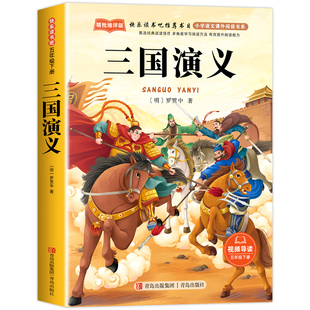 三国演义小学生版五年级下册必读课外书 四大名著原著正版五下快乐读书吧5下阅读书籍经典书目青少年版本中国白话文版非完整儿童