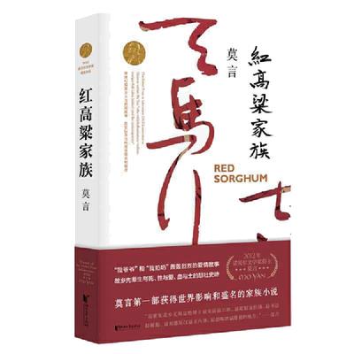 【当当网 正版书籍】 红高粱家族 莫言作品全编修订升级版 二十世纪中文小说百年百强电影电视剧红高粱的原著小说