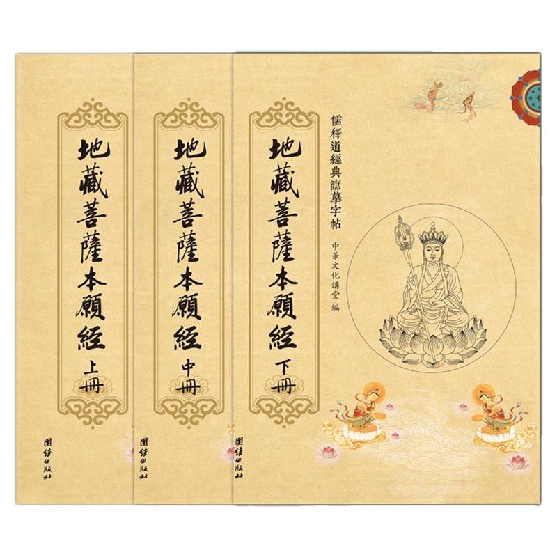 【赠抄经笔】地藏经抄经本全三册 繁体竖排硬笔字帖地藏菩萨本愿经临摹字帖地藏经手抄本地藏菩萨本愿经抄写本初学者佛学临摹字帖