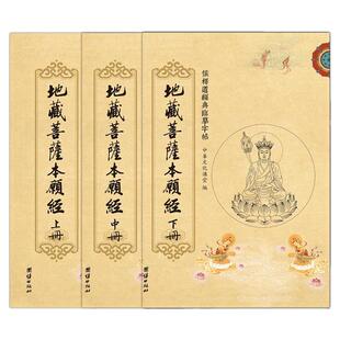 【赠抄经笔】地藏经抄经本全三册 繁体竖排硬笔字帖地藏菩萨本愿经临摹字帖地藏经手抄本地藏菩萨本愿经抄写本初学者佛学临摹字帖