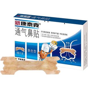 新康泰克通气鼻贴10片装成人缓解过敏性鼻炎感冒鼻塞儿童正品包邮