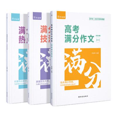 发行超百万！高考满分作文+素材