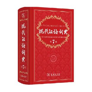 2025正版 现代汉语词典第7版最新版2025商务印书馆古汉语常用字典