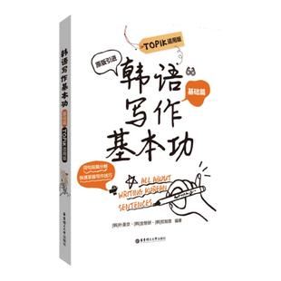 韩语写作基本功.TOPIK适用版（基础篇）练习韩语写作韩国原版引进朴美京金智妍全制恩著 中级语法句型造句写地道句子 topik初级