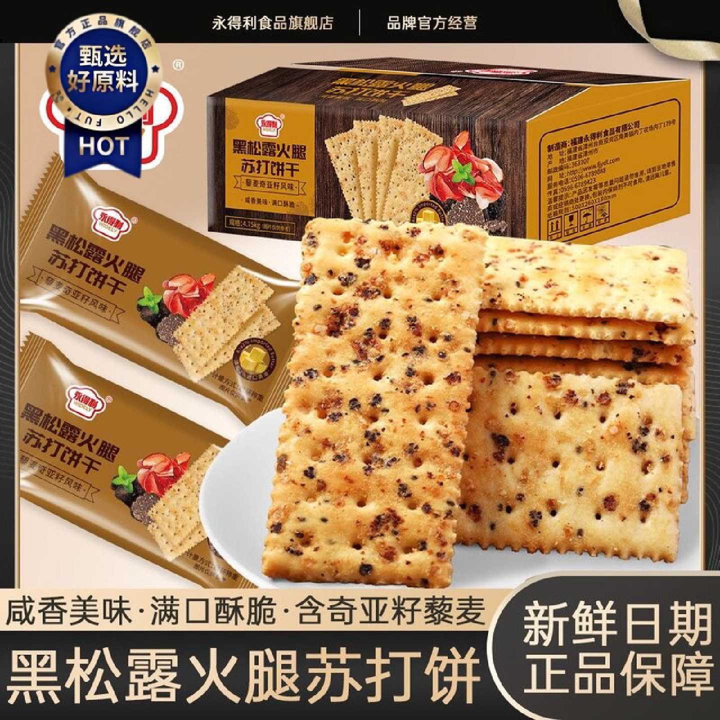 永得利黑松露火腿苏打饼干藜麦奇亚籽咸味薄脆饼干办公室小零食