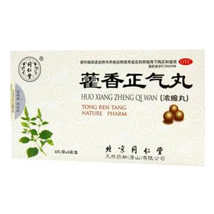 同仁堂藿香正气丸丸剂官方旗舰店正品正气水药店药房北京同仁堂
