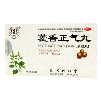 【自营】【同仁堂】藿香正气丸(浓缩丸)8丸*6袋/盒团购整箱】消化不良暑湿感冒头痛腹胀呕吐