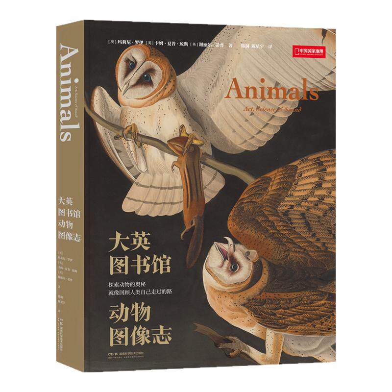大英图书馆动物图像志 （从独角兽传说，到大翅鲸之歌一部跨越2000余年的动物史诗） 中国国家地理图书
