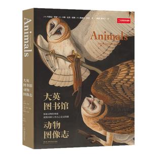 大英图书馆动物图像志 （从独角兽传说，到大翅鲸之歌一部跨越2000余年的动物史诗） 中国国家地理图书