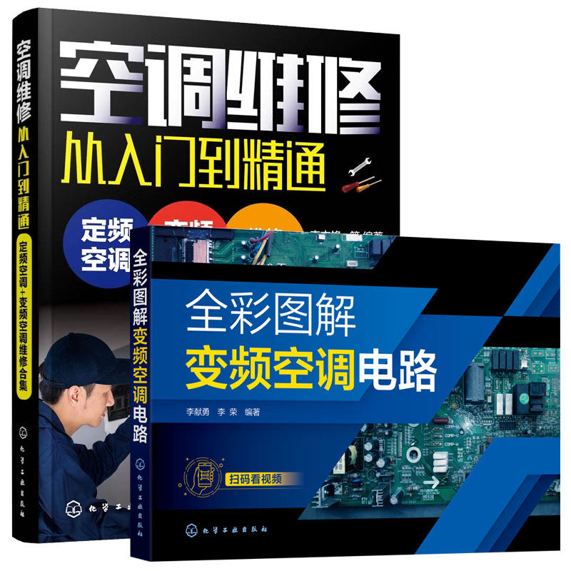2册 空调维修从入门到精通 定频空调变频空调维修合集+全彩图解变频空调电路 定频变频空调维修书籍 新版空调故障修理书 家电维修