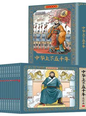 中华上下五千年连环画彩色珍藏版