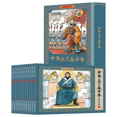 中华上下五千年连环画彩色珍藏版