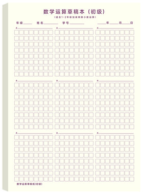 数学运算草稿纸练习纸小学生专用