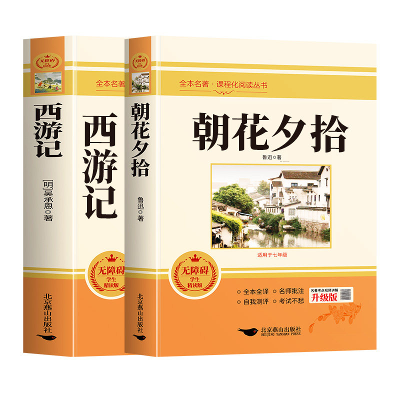 【正版原著】朝花夕拾西游记七年级必读书鲁迅上册配套人教版书籍名著阅读批注版必读的课外书初中生初一7书目和完整版考点手册