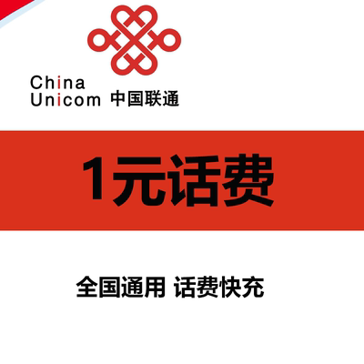 全国联通话费充值10元中国联通小额快充20元30元联通话费