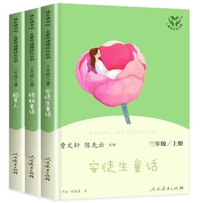 三年级上册必读课外书快乐读书吧