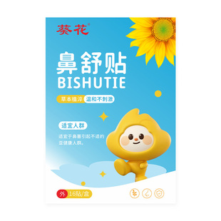 葵花苍耳子鼻舒贴儿童鼻炎贴官方旗舰店过敏鼻干痒成人草本鼻炎油