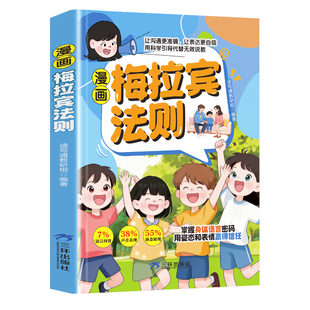 【抖音爆款】梅拉宾法则漫画版正版书籍学会正确的表达方式 提升儿童社交能力识人沟通 思维逻辑启蒙让孩子学会情感沟通孩子心理学