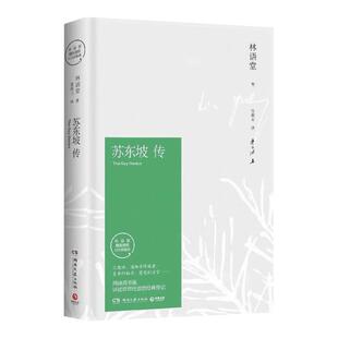 苏东坡传 林语堂著纪念典藏版 苏轼传 湖南文艺出版社 曾国藩传文学国学历史名人物传记正版书籍新华书店