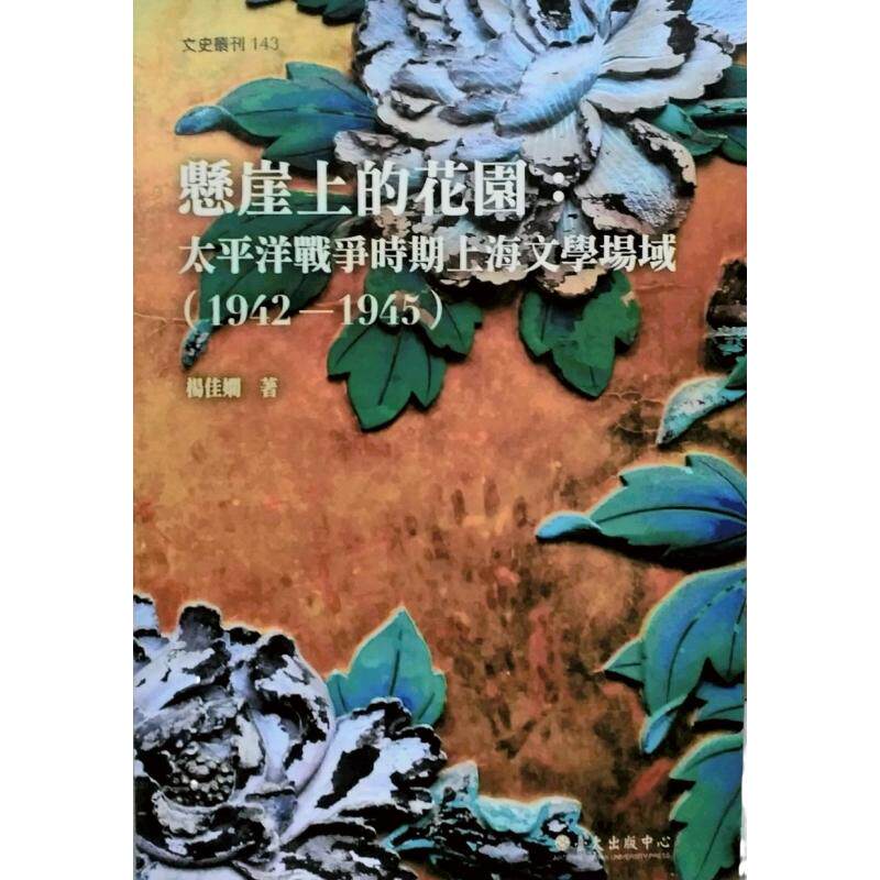 预售【外图台版】悬崖上的花园：太平洋战争时期上海文学场域(1942-1945) / 杨佳娴 台大出版中心