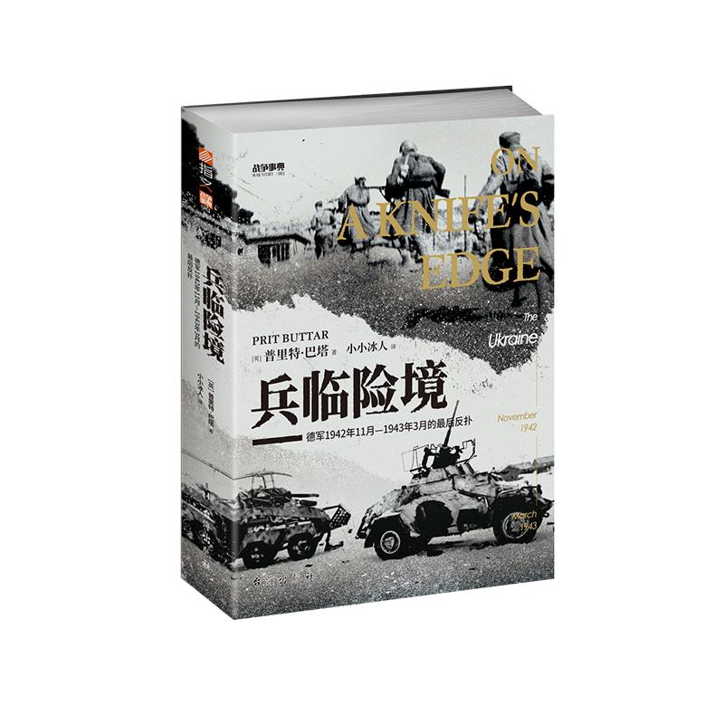 【官方正品】战争事典081《兵临险境：德军1942年11月—1943年3月的最后反扑》指文乌克兰天王星行动曼施泰因朱可夫斯大林哈尔科夫