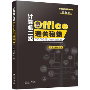 2026年小黑课堂计算机二级ms office 全国计算机等级考试二级office题库小黑老师计算机二级WPS Office通关秘籍考前教材msoffice