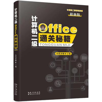 9月小黑课堂计算机二级MSOffice